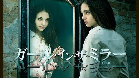 『ガール・イン・ザ・ミラー』DVD予告