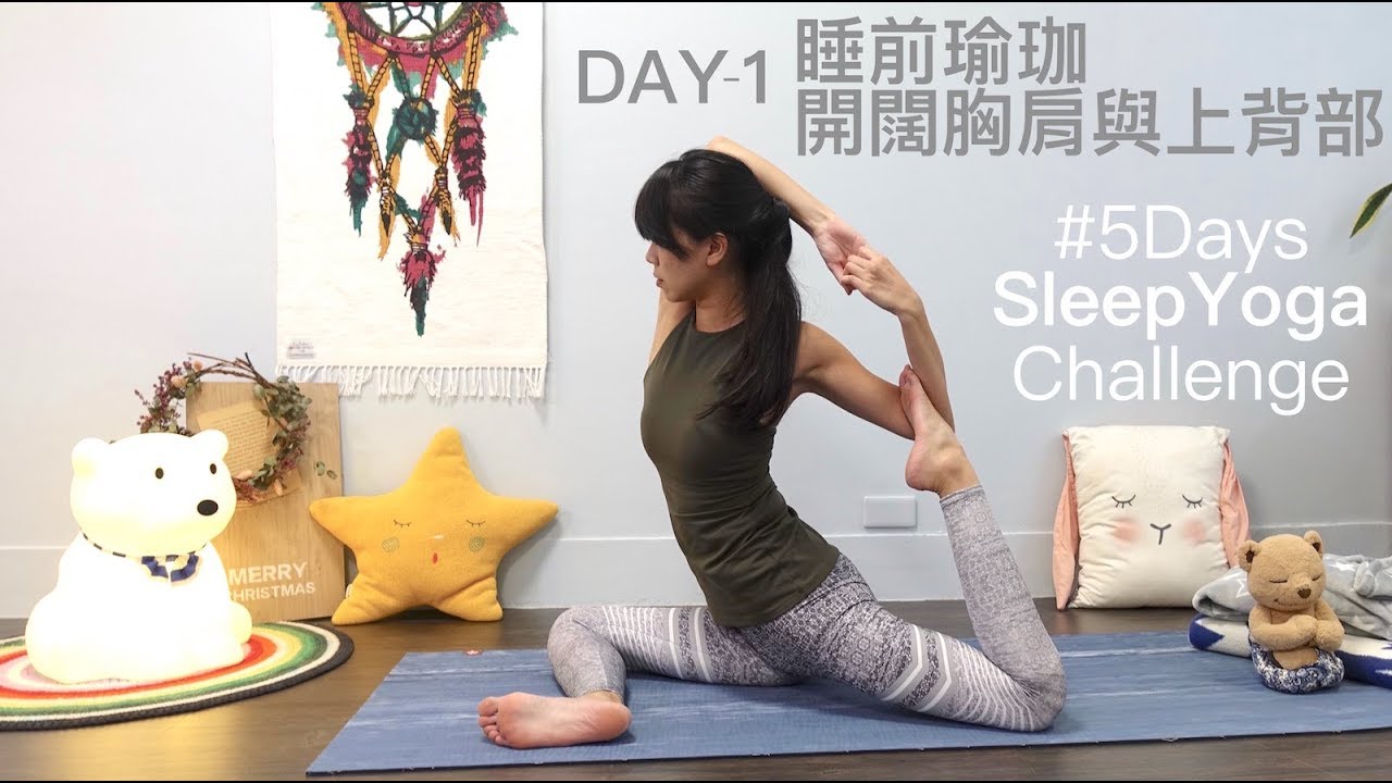 好好睡覺 5日睡前瑜珈挑戰-DAY 1. 開闊胸肩與上背部