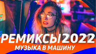 Слушать Новую Русскую Музыку 2022 (Клубные Ремиксы И Хиты)