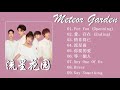 流星花园2018 《Meteor Garden 2018 Ost》 For You + 愛，存在 + 情非得已 + 流星雨 + 你要的爱 + 等一個人 + Any One Of Us + River