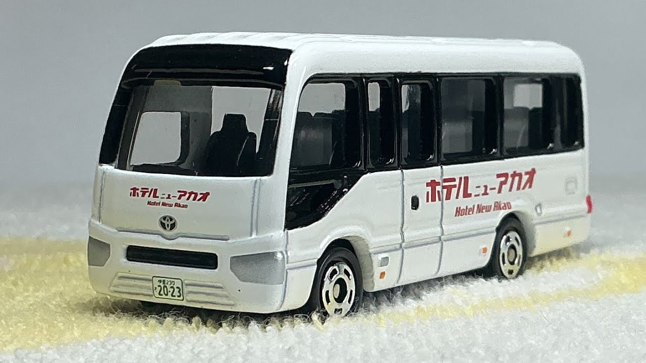 トミカ ホテルニューアカオ オリジナル トヨタ コースター 送迎車