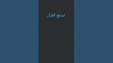 استمع القرآن الكريم #قرآن #لايك #الحياه #اكسبلور #قران_كريم
