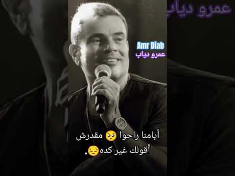 عمرو دياب أنا مش أناني عمرو دياب حالات واتس الهضبة شورت 