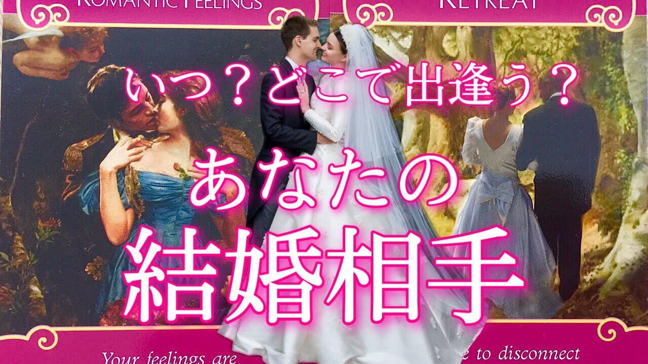 いつ？どこで出逢う？あなたの結婚相手💗特徴、星座も！💒💍🌈🌟タロット占い&オラクルカードリーディング🔮
