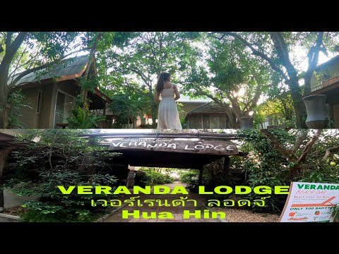 Vlog# Veranda Lodge เวอร์เรนด้า ลอดจ์ โรงแรมสไตล์รีสอร์ท ติดชายทะเล หัวหิน