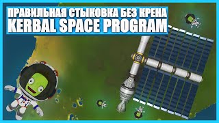 Стыковка модулей без крена в Kerbal Space Program