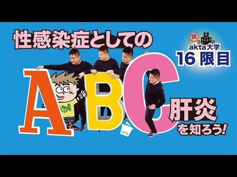 性感染症としての肝炎A・B・C ー ワクチンで予防できるものもあるよ！ 【akta大学 第16限目】