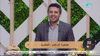 أكلة أمي | د. رامي صلاح أخصائي التغذية يكشف علاج نقص كرات الدم البيضاء في الجسم