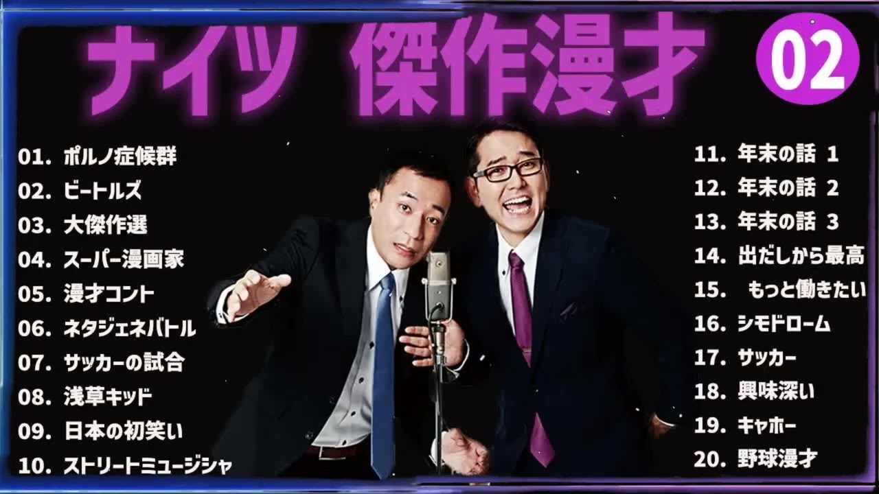 【広告無し】ナイツ 傑作漫才+コント #02【睡眠用・作業用・高音質BGM聞き流し】（概要欄タイムスタンプ有り）