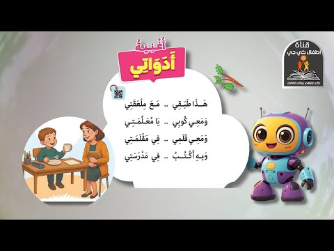 أغنية أدواتي وألعابي اللغة العربية 2 المنهج الجديد المستوى الثاني