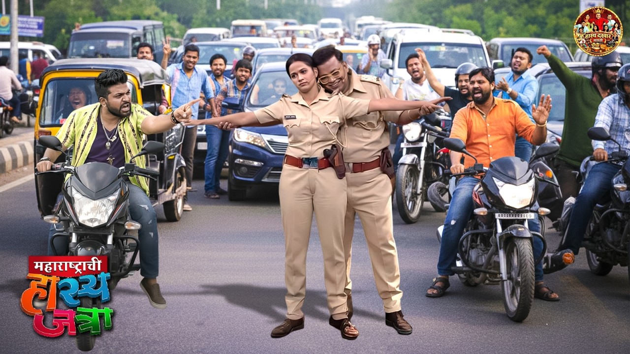 अरे खांडेकर हा रोड आहे गार्डन नाही जे कुठे हि फालतुगिरी चालू करतोय तू | Hasya Jatra | Full EP