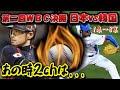 【2ch実況スレ】第二回WBC決勝 日本vs韓国 -前編-【ゆっくり解説】
