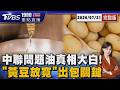 燒焦黃豆竟敢榨油賣! 問題油真相大白 「黃豆放寬十倍」竟是出包關鍵20260721｜1900重點直播完整版｜TVBS新聞 @TVBSNEWS01