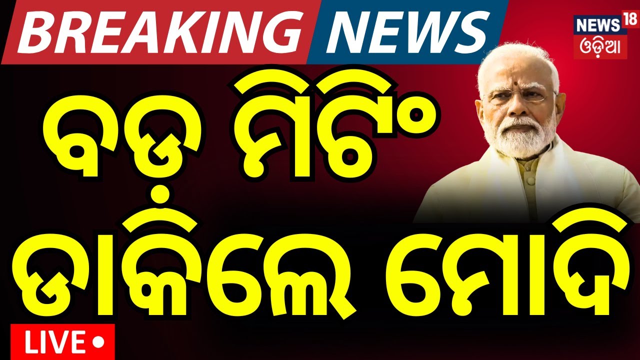 Live : ମୋଦି ଡାକିଲେ ବଡ଼ ମିଟିଂ  Called Emergency Meeting On Pahalgam Attack
