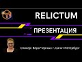 Вебинар с Верой Черных: экосистема Relictum