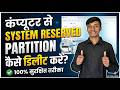 How to Delete System Reserved Partition |कंप्यूटर से System Reserved Partition कैसे डिलीट करें ?