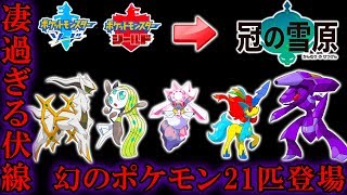 幻のポケモン21匹登場のヤバ過ぎる伏線 剣盾に幻のポケモン専用技が存在する真の理由 鎧の孤島 冠の雪原 ポケモン剣盾 Youtube