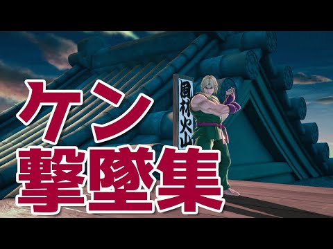 【スマブラSP】ケン　好プレイ・撃墜集 #1
