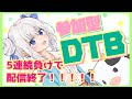 【動物タワーバトル】5連続負けで配信終了【ますかれーど/天使なの】