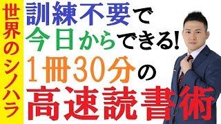 今日からできる！本1冊を30分で読み切る読書術～特別な訓練ナシで読書を加速させる速読法～京大模試全国一位の勉強法【篠原好】