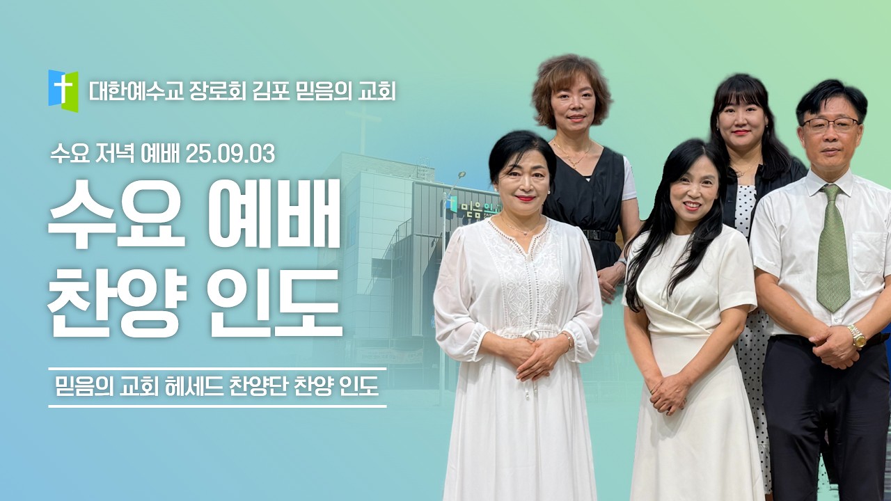 믿음의교회 (26.2.11 수요예배) 헤세드 찬양단