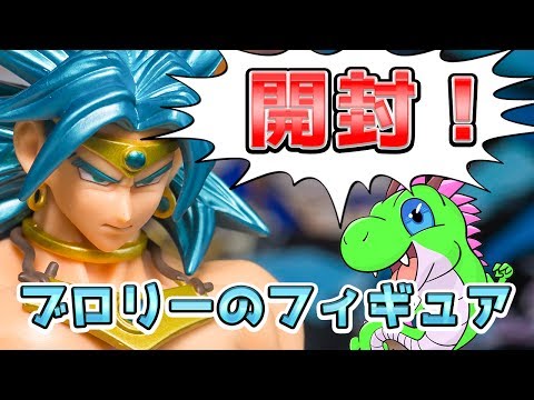 造形天下一武道会7 ブロリーのフィギュアを開封するよ！ドラゴンボール