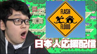 Flash Flood 日本人応援ミラー配信 ※許諾済 feat.Miya,Asimo,Sparg0,Peabnut,Lui$,Syrup...and more!【スマブラSP】