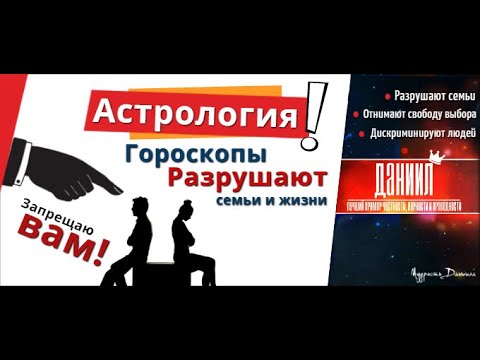 Почему гороскопы разрушают семьи?