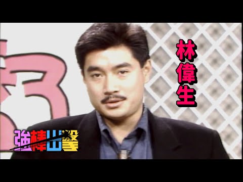 電話樂透了－林偉生【強棒出擊】精彩(1989)