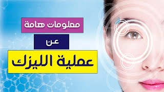 متى بدأت عمليات الليزك وكيف تطورت مع مرور الوقت | سؤال وجواب