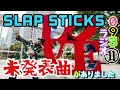 【★11】093のなりきりラジオ📻♪その11.『パニック・ワン・わん・ワン』SLAP STICKS未発表曲『ネコデスカ?』✴︎特別公開✴︎