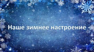 Наше зимнее настроение