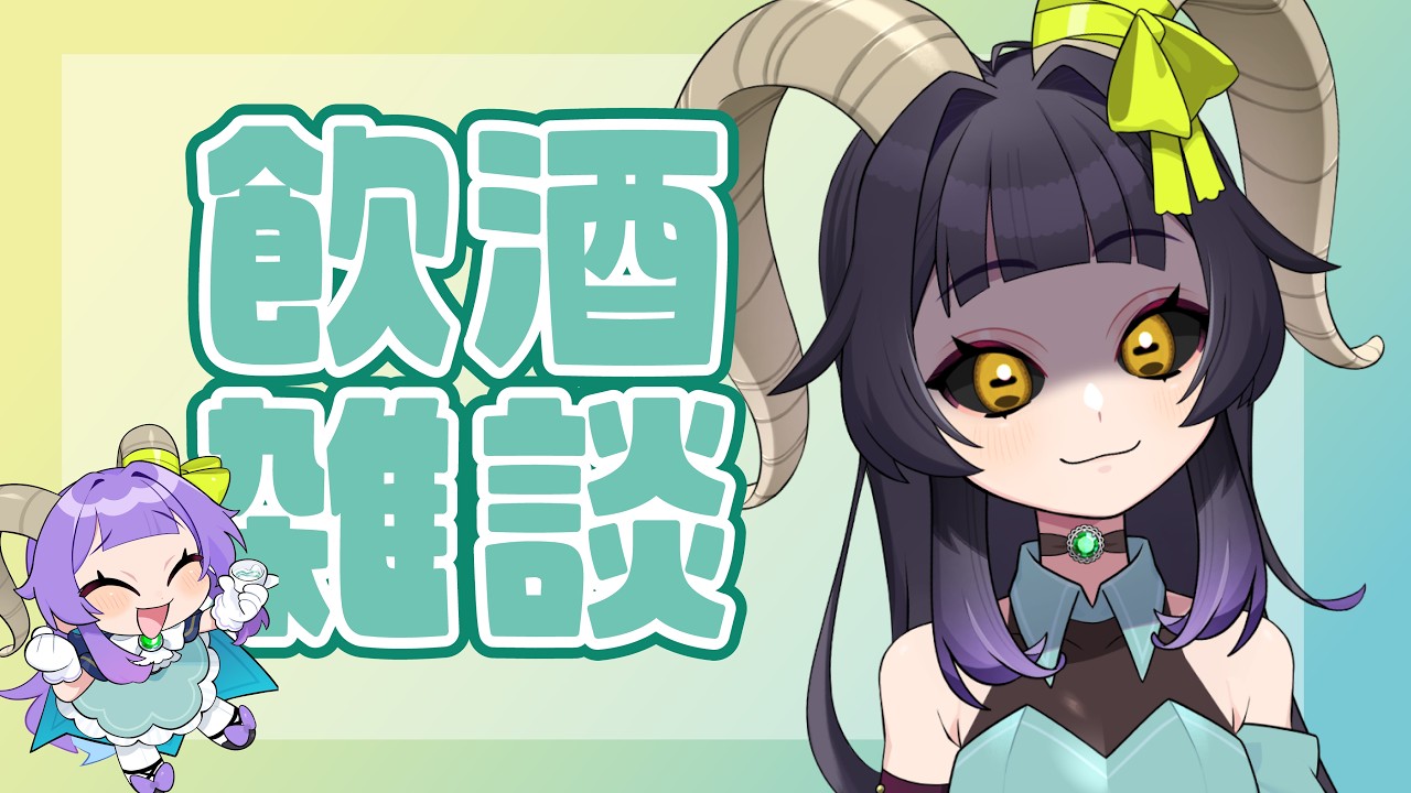 【飲酒雑談】週末だし、晴れだし、酒飲むっきゃないね！！【方波見えんみ/vtuber】
