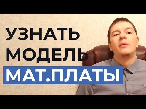 Как определить модель материнской платы ?
