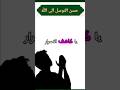 حسن التوسل إلى الله مفتاح الاستجابة وبركة الحياة