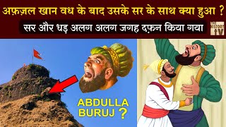 Afzal Khan का सर और Abdulla Buruj Pratapgad Fort | सर और धड़ अलग अलग जगह दफ़न किया गया