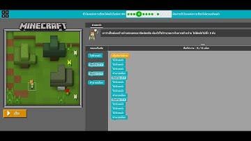 วิธีการเข้าเล่นเกมมายคราฟที่Code.org