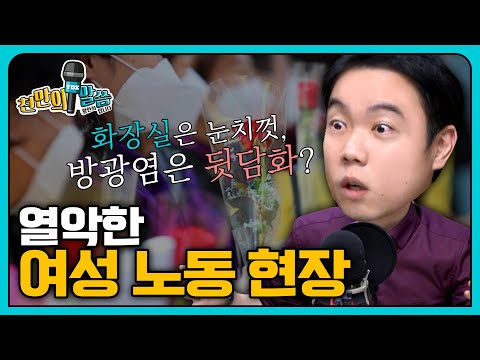 [천만의 말씀] 열악한 여성 노동 환경, 여성 노동자 처우 개선의 말씀을 듣다! 천만의 말씀 황현희입니다 210311