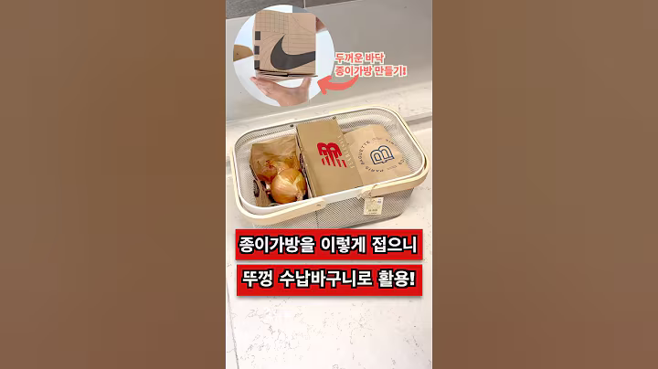 다이소 종이가방 버리지말고 접어보세요! 종이가방 재활용 꿀팁 #종이가방활용 #수납정리 #냉장고정리
