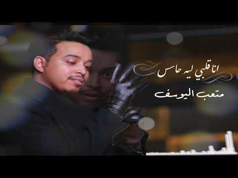 متعب اليوسف اناقلبي ليه حاسس 