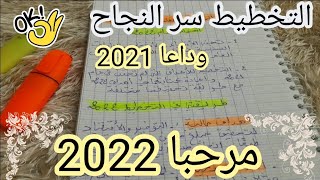 التخطيط للعام الجديد 2022 #الاستعداد_للعام_الجديد