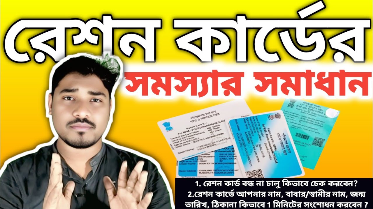 ration card check ✅ | রেশন কার্ড বন্ধ হয়ে গেছে ?❌  ration card correction name, dob, father name