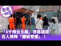 《生活一把罩》「4千噸台北艦」停靠碼頭 百人排隊「體驗登艦」！