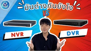 เครื่องบันทึก DVR กับ NVR มันต่างกันยังไง?