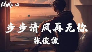 张俊波 - 步步清风再无你 - zhang jun bo - bu bu qing feng zai wu ni