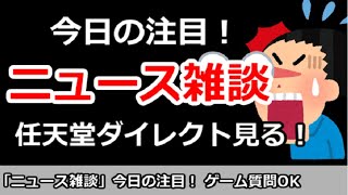 【ニュース雑談】今日の注目ニュースは？任天堂ダイレクトを見る！ゲーム質問＆その他何でもOK！