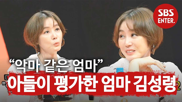 “예쁘다고 생각 안 해” 김성령, 아들들이 생각하는 엄마의 미모는?ㅣ미운 우리 새끼(Woori)ㅣSBS ENTER.