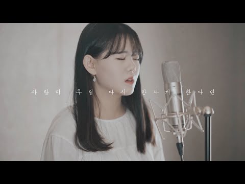 감성 보컬 김하종이 부르는 '사랑이 우릴 다시 만나게 한다면' / 일산알파실용음악학원