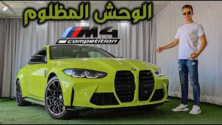 BMW M4 Competition 2021 || بي أم دبليو أم ٤ كومبتيشن || Episode 57