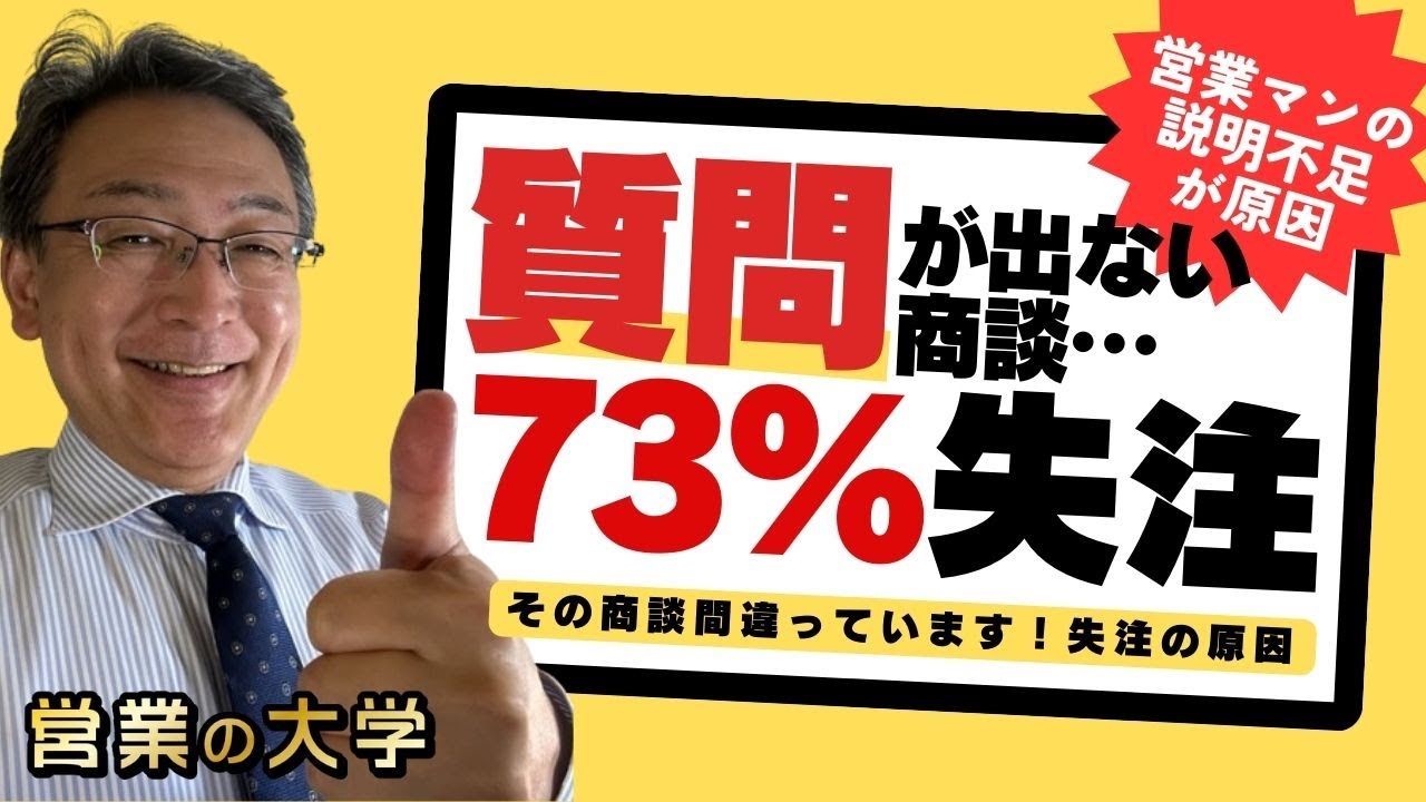 質問の出ない商談は73%失注(動画編)